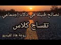 أقوى نصائح في ذكاء الإجتماعي تقساح كلاس وإيجابي 