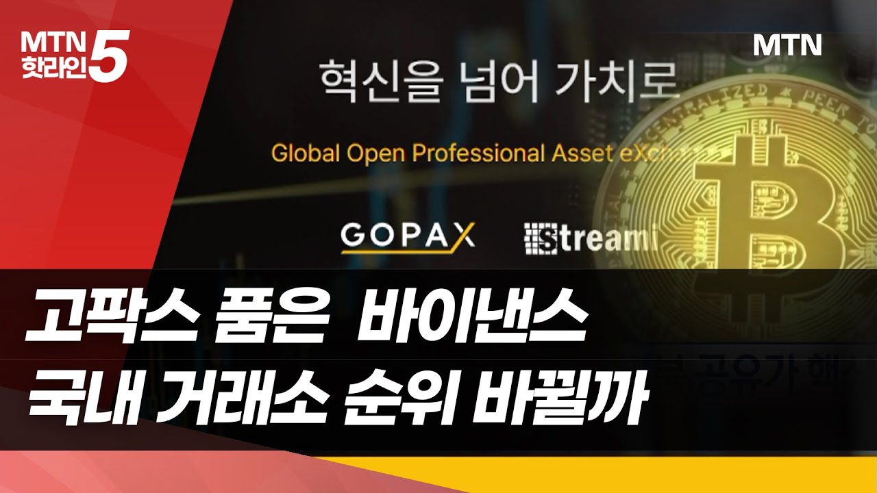 고팍스 품고 韓 시장 진출한 바이낸스…‘양강 구도’ 등장에 업계는 긴장 / 머니투데이방송 (뉴스)