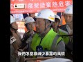 高溫作業#熱危害 風險高　勞動部拼7月底第二波補助申請