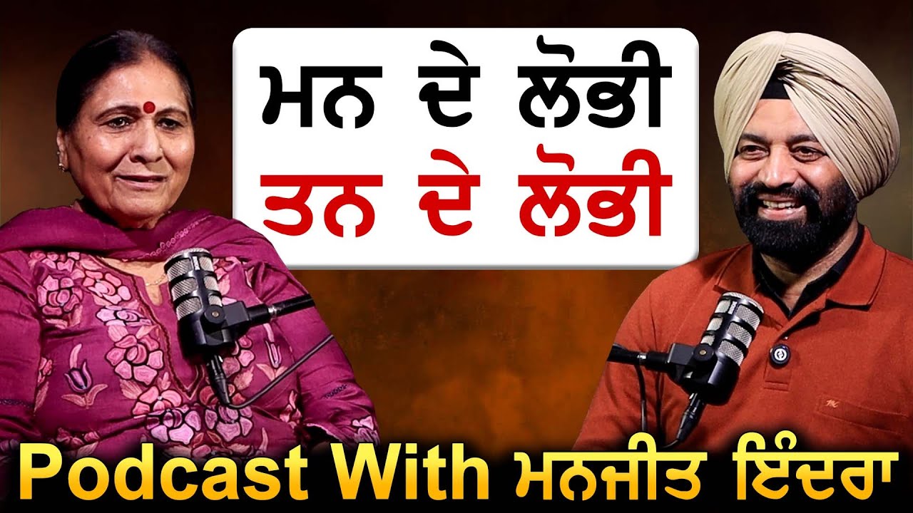 ਮਨ ਦੇ ਲੋਭੀ, ਤਨ ਦੇ ਲੋਭੀ | Manjit Indira Podcast | Jagtar Singh Bhullar