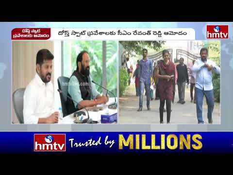 దోస్త్‌ స్పాట్‌ ప్రవేశాలకు సీఎం ఆమోదం | CM Revanth Reddy Approves DOST spot admissions | hmtv - HMTVNEWS