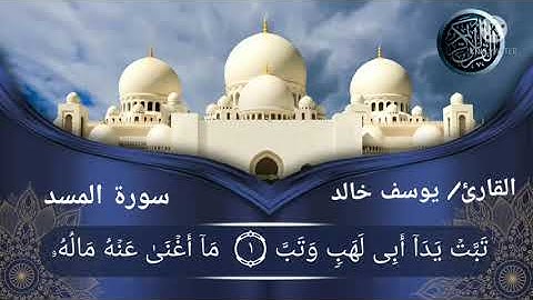 سورة المسد بصوت القارئ /يوسف خالد