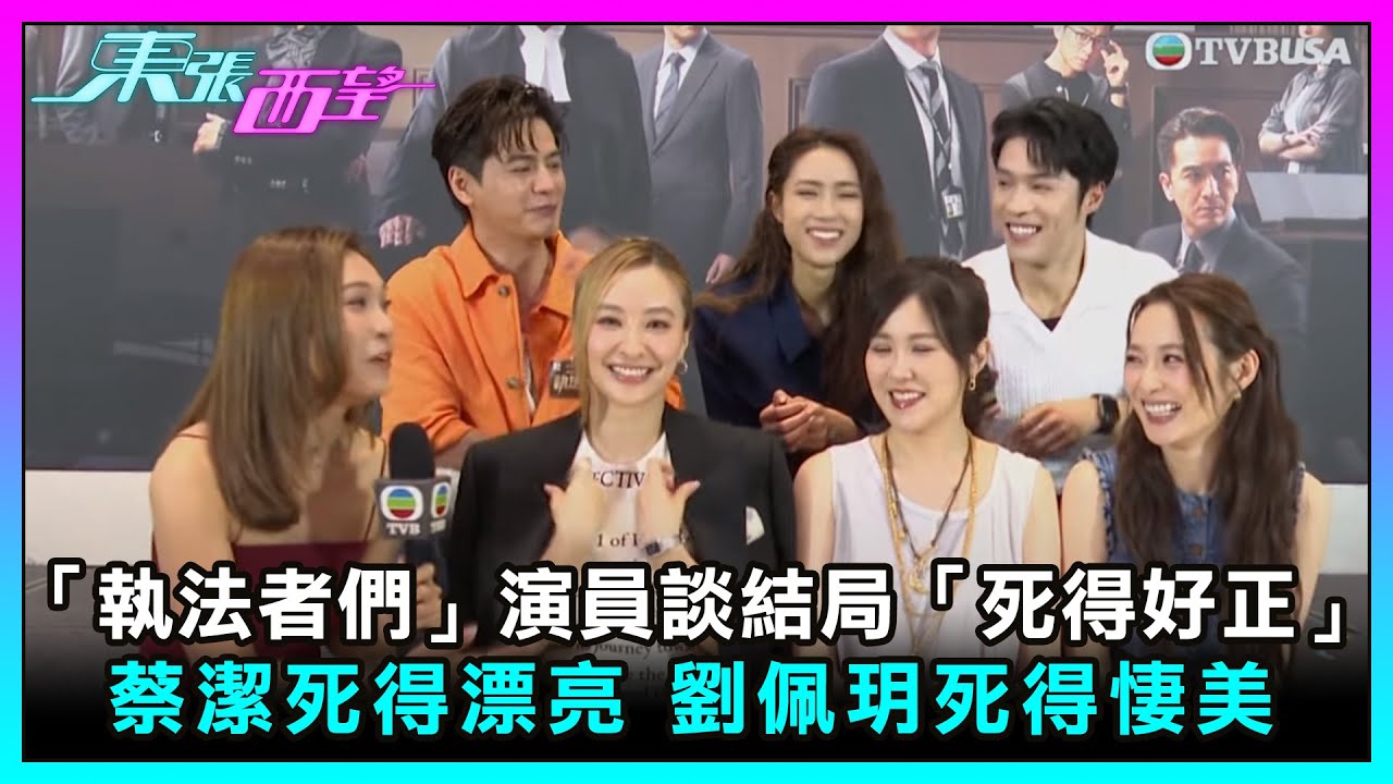 東張西望｜「執法者們」眾演員笑談結局「死得好正」 蔡潔死得漂亮 劉佩玥死得悽美｜TVBUSA｜民生｜執法者們｜結局｜死得好正｜蔡潔｜劉佩玥｜死得悽美｜