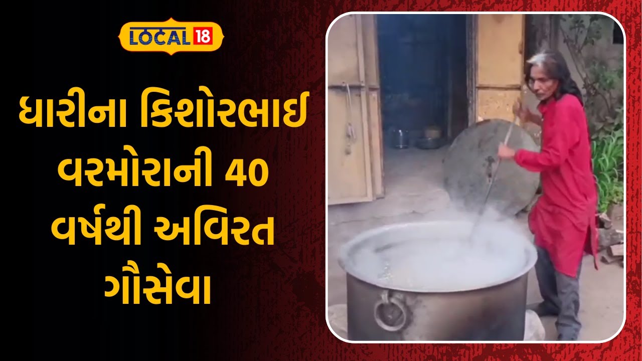 Amreli News | ધારીના કિશોરભાઈ વરમોરાની 40 વર્ષથી અવિરત ગૌસેવા | Dhari News | Cows | Local18