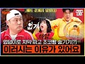 엉덩이로 치약 짜기 후 초코빵 숨기기🫓 이러시는 이유가 있어요! 엉신 신동과 포커페이스 최준석✨ #먹찌빠 #BigSurvival｜SBSNOW