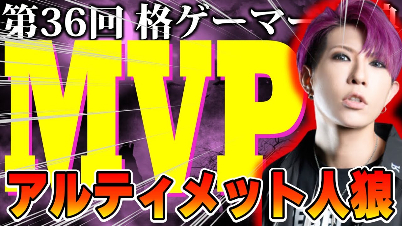 【#格ゲーマー人狼 36】アルティメット人狼MVPは伊達じゃない！