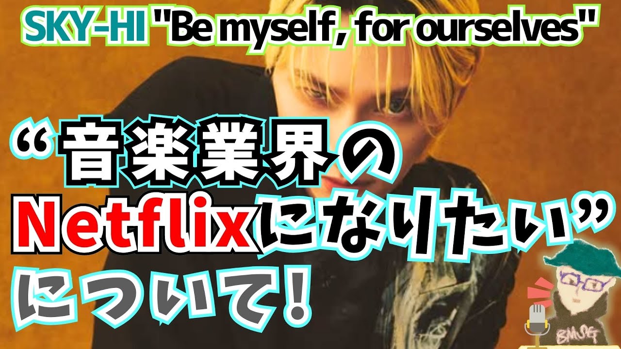【SKY-HI/BMSG】「ソロアーティストで売れる」ことが難しい時代に、『音楽業界のNetflix』を目指して業界に健全なビジネス構造をもたらし、革新を志すSKY-HIの挑戦についての読後感想！