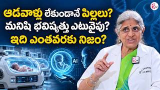 Details ఇక ఆడవాళ్ల అవసరం లేదా | Artificial Womb | AI Babies | Babies Without Pregnancy | Dr Jayanthi Reddy Guide
