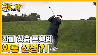 잔디 상습 폭행범 와룡 선생! MBN 211106 방송