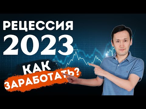 Видео: Во время рецессии, что происходит с прибылью и уровнем безработицы?