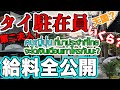 [ซับไทย]タイの駐在員の給料っていくらなの？【給料公開】〔#202〕คนญี่ปุ่นที่มาประจำที่ไทยจะได้เงินเดือนเท่าไหร่กันนะ?