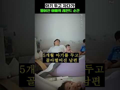 아기두고 자다가 벌어진 <strong>아빠의</strong> <strong>레전드</strong> 순간