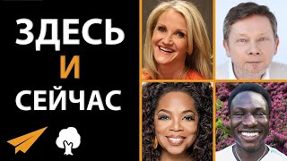 Как Жить в Моменте (Мел Роббинс, Экхарт Толле, Брайан Трейси)