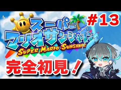 【スーパーマリオサンシャイン】38℃の真夏日　夏祭り　こんな日は #13【Vtuber】
