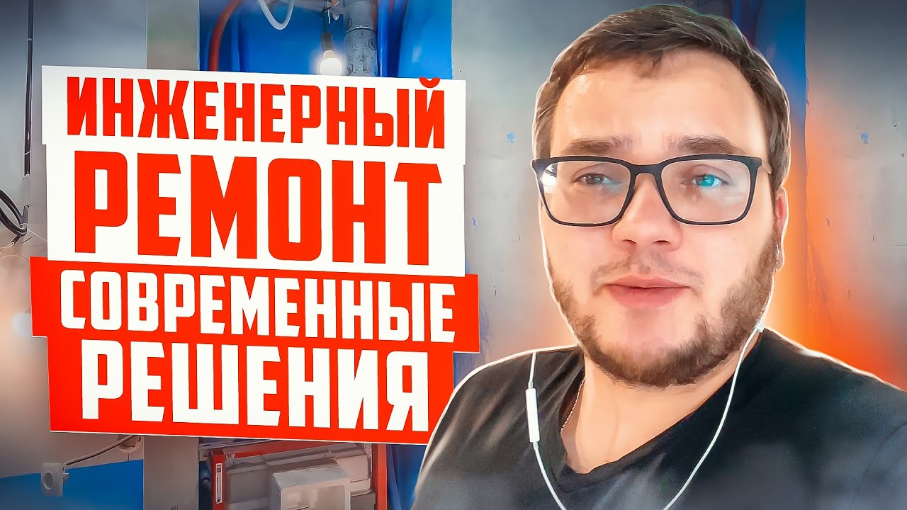 Инженерный ремонт в квартире ЖК Люблинский парк: современные решения и ...