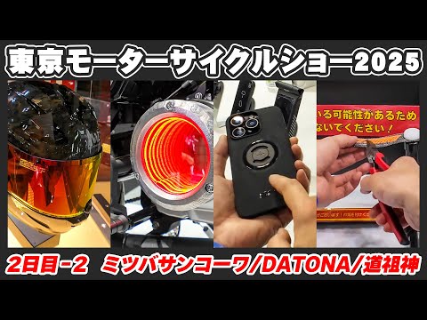 4 第52回 東京モーターサイクルショー 2025 2日目-2 ミツバサンコーワ