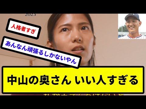 【幸せにせなあかんぞ】中山の奥さん いい人すぎる【反応集】【プロ野球反応集】【2chスレ】【5chスレ】