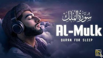 Surah Al Mulk / سورة الملك  / Relaxing Quran For Deep Sleep   FALL ASLEEP IMMEDIATELY,