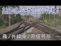 【信号場に行って来た】篠ノ井線桑ノ原信号場で特急待避を見る