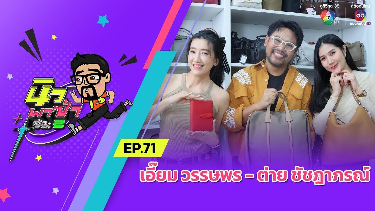 นิว พาซ่า ซีซัน 2 EP.71 | เอี๊ยม วรรษพร - ต่าย ชัชฎาภรณ์ | 15 มี.ค.68