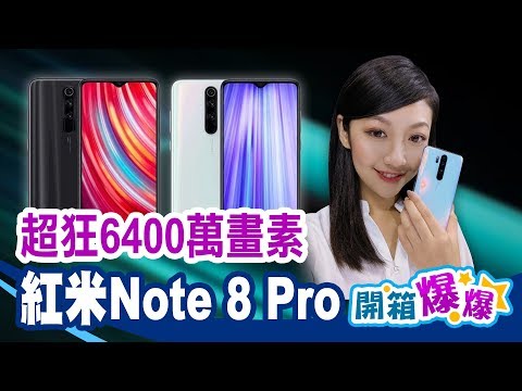 超狂！6400萬畫素+四鏡頭手機 紅米Redmi Note 8 Pro動手玩！