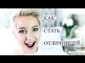 Как Стать Отличницей | Моя История | Шаги