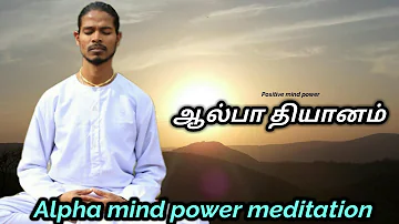 ஆல்பா தியானம் செய்முறை பயிற்சி| Alpha mind power meditation in Tamil | Positive mind power