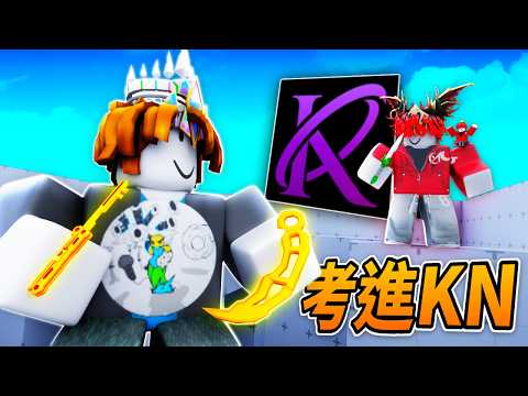 Exam Team Series #1: I got into KN, the number one knife-making team in Taiwan!? [Competitor: Riv...