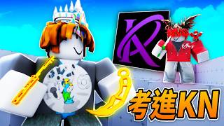 考團系列#1 我考進了全台第一刀團KN!?【競爭者Rivals】