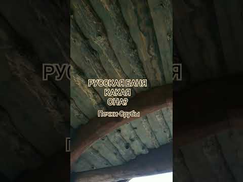 БАНЯ РУССКАЯ/ КАКАЯ