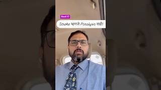 Stroke म्हणजे Paralysis नाही. #marathihealth #healthymaharashtra #stroke #paralysis #marathidoctor