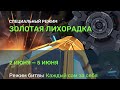 СПЕЦИАЛЬНЫЙ РЕЖИМ ЗОЛОТАЯ ЛИХОРАДКА | ТАНКИ ОНЛАЙН