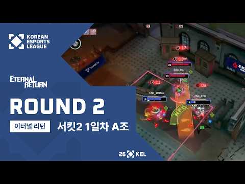 서킷2 1일차 A조 2라운드 | 이터널 리턴 | 2026 대한민국 이스포츠 리그(KEL)