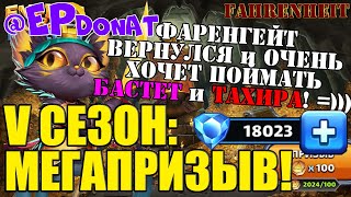 картинка: ОГРОМНЫЙ ПРИЗЫВ V СЕЗОНА на 18к САМОЦВЕТОВ и 2000 МОНЕТ! ЗАДОНАТИЛ ЧЕРЕЗ @EPdonat! Empires & Puzzles