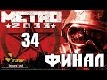 Прохождение Метро 2033/Metro 2033 - часть 34 [Верхушка] ФИНАЛ ☭