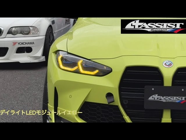 デイライト LED モジュール イエローをASSIST G-M4xに装着！ - YouTube