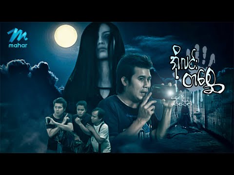 မြန်မာဇာတ်ကား - အိုလင်းတစ္ဆေ - နေတိုး ၊ ခင်ဝင့်ဝါ