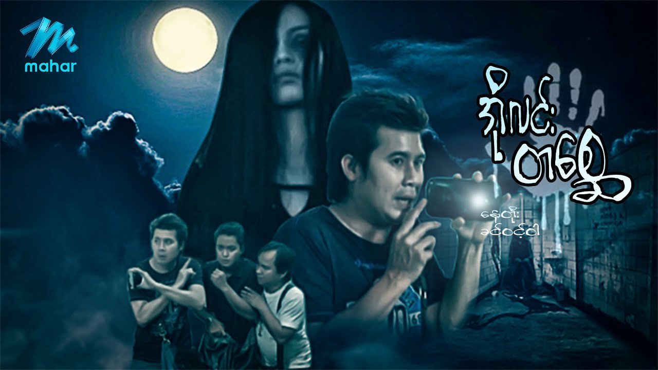 မြန်မာဇာတ်ကား - အိုလင်းတစ္ဆေ - နေတိုး ၊ ခင်ဝင့်ဝါ