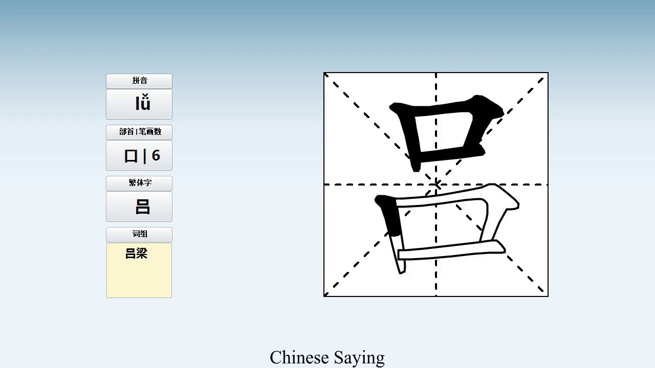 How to pronounce 吕 and write 吕 in Chinese - YouTube