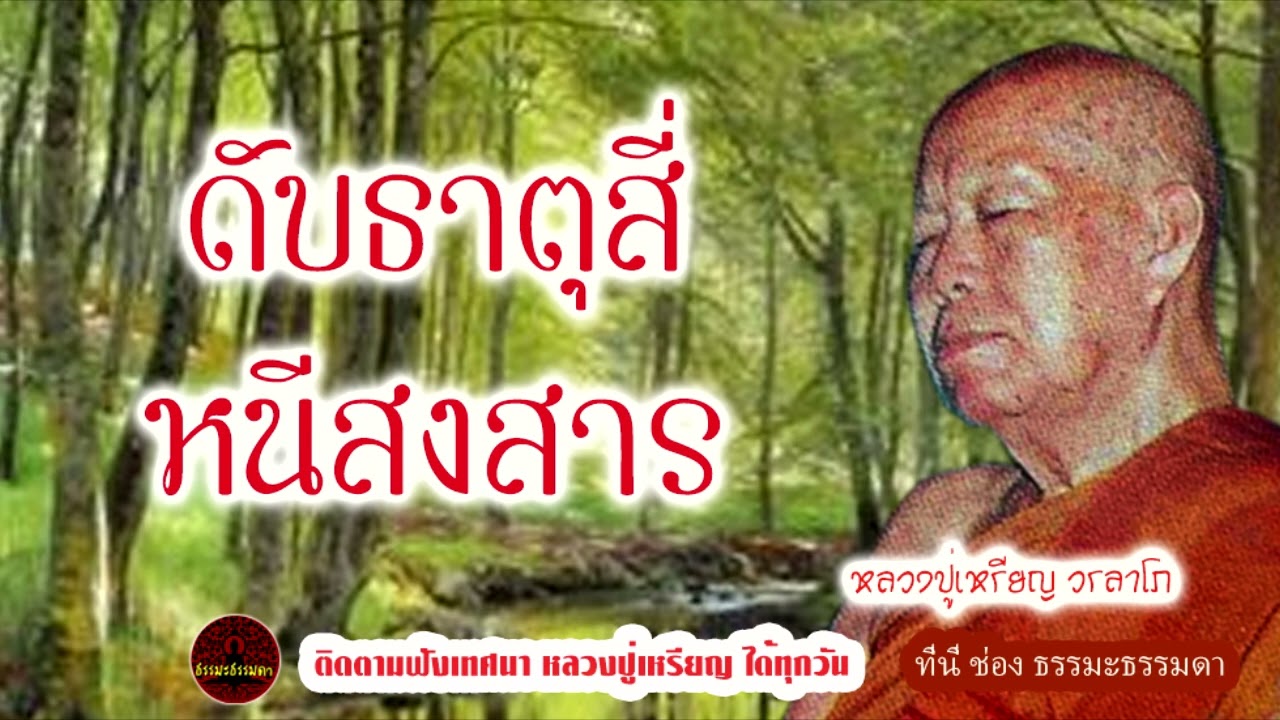 ดับธาตุสี่ หนีสงสาร  เสียงเทศน์  หลวงปู่เหรียญ วรลาโภ (ไม่มีโฆษณาแทรก)