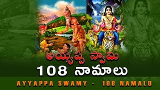 అయ్యప్ప స్వామి 108 నామాలు |AYYAPPA SWAMY 108 NAMES - NEW SONG | R .P. PATNAIK