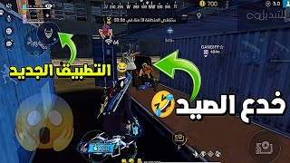 The Best Free Fire Hunting Trick 🔥 + Fake Lag App to Help with All Glitches 😱 screenshot 4