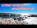 Алушта 16 11 21г. ШТОРМИТ ЧЁРНОЕ МОРЕ...Характер показывает! АПАРТ-ОТЕЛЬ на месте к/т ЧАЙКА стройка.