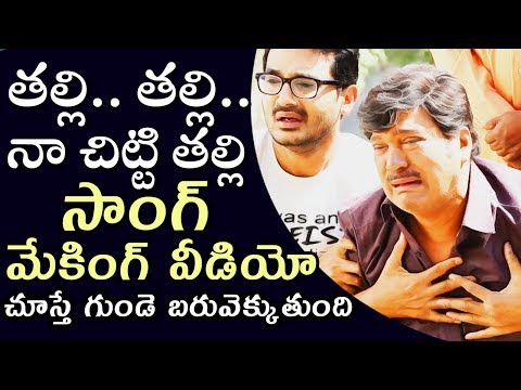 Thalli Thalli Naa Chitti Thalli Song Making Video || Bewars || Rajendra Prasad, Ramesh Cheppala