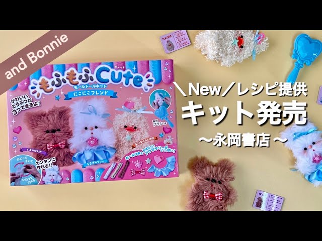6月発売！モールドールキット】もふもふCute♡ にこにこフレンド／永岡