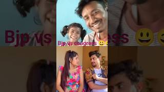 🗳️ BJP vs Congress: असली मुकाबला शुरू!#comedy #funny #funnyshorts #viral #bjp vs congress
