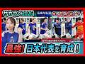 【サカつく2026】最強の日本代表を育成!Jリーグ推し選手も参戦!<セガ「プロサッカークラブをつくろう!2026」/SEGA 新创造球会/Neontetraセイカの趣味配信>