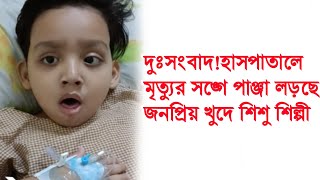 হসপতল Icu ত মতযর সঙগ পঞজ শশ শলপর Dance Bangla Dance Roddur Chatterjee