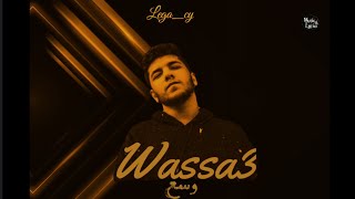 ليجي-سي وسع (كلمات) | Lege_cy - Wassa3 (lyrics)