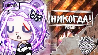 Никогда меме||Руслан Утюг||Гача лайф||Гача клуб||Gacha club||Gacha life||by Reimi Gacha UwU 🤍